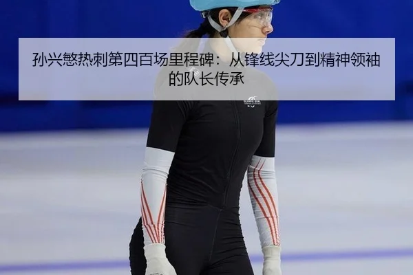 孙兴慜热刺第四百场里程碑：从锋线尖刀到精神领袖的队长传承